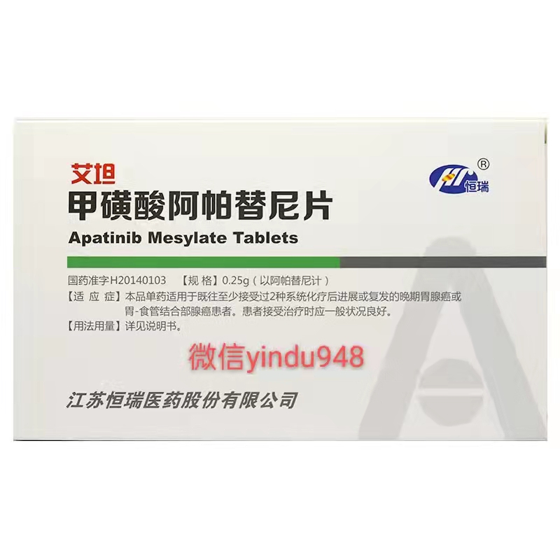 艾坦(甲磺酸阿帕替尼片)说明书