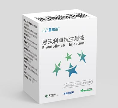 恩沃利单抗 全球首款皮下注射PD-L1恩沃利单抗价格,多少钱一支?