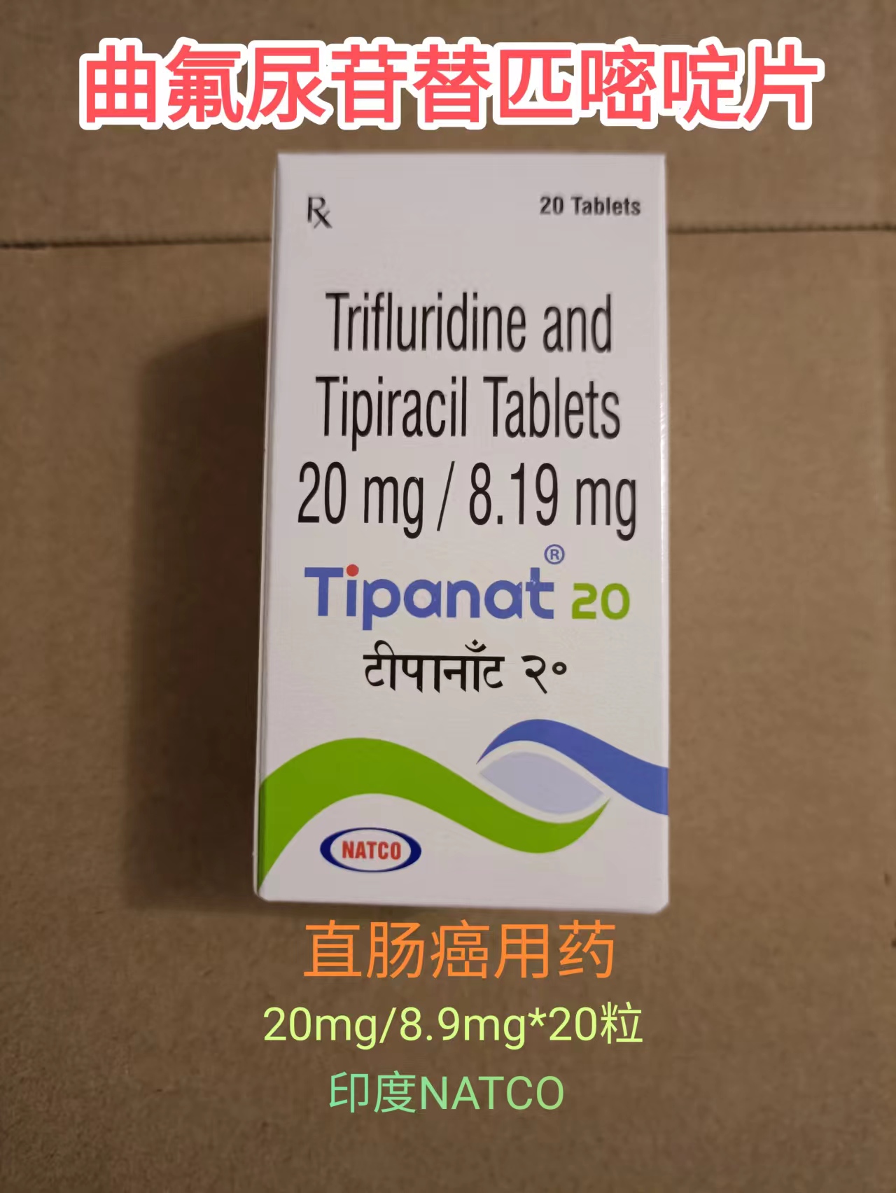 曲氟尿苷替匹嘧啶片(Trifluridine + Tipiracil )