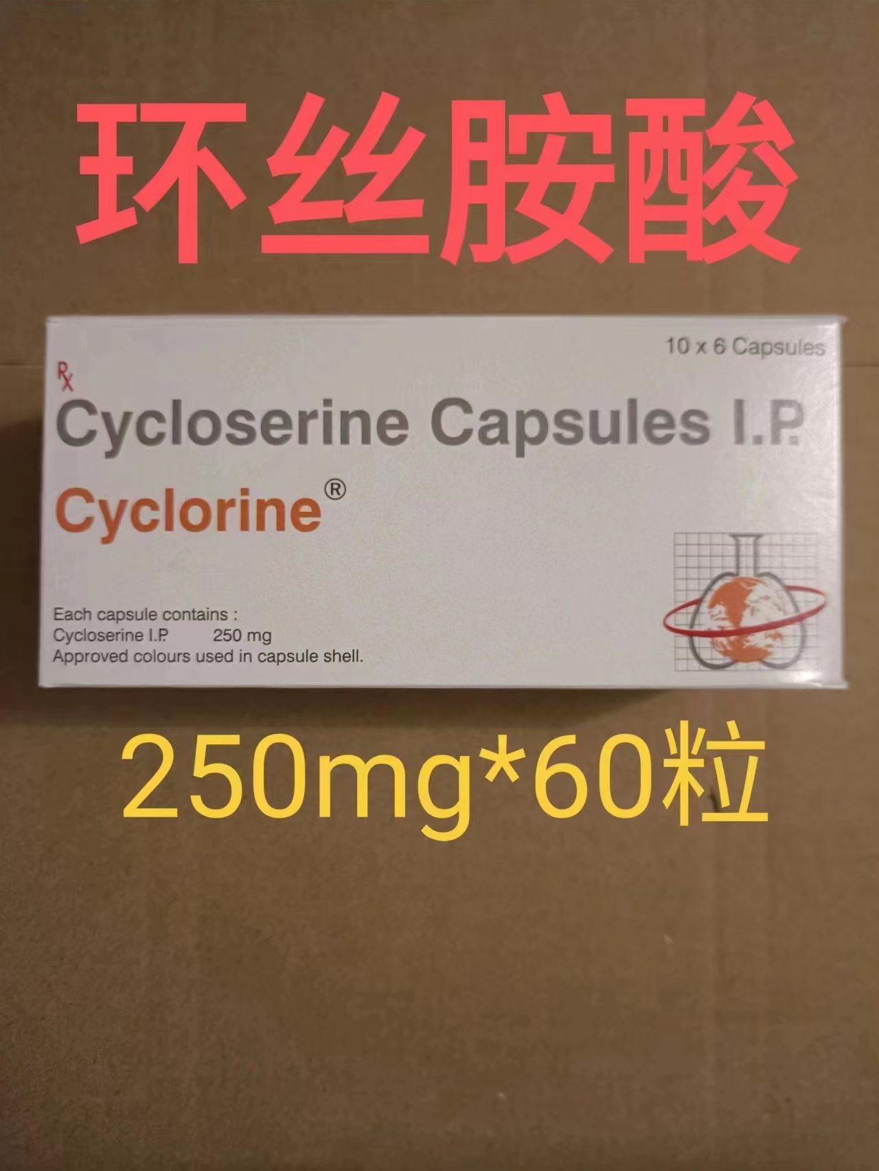 环丝氨酸(Seromycin)Cycloserine的功效、副作用与注意事项