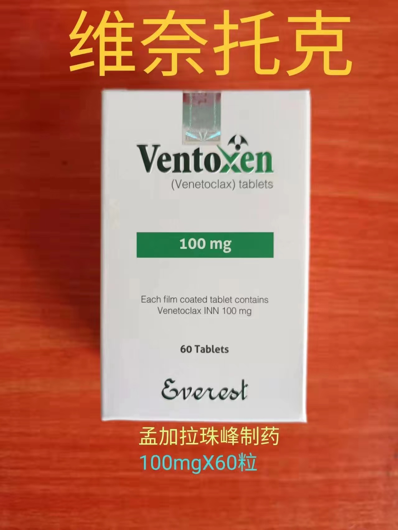 维奈克拉VENETOCLAX仿制药价格便宜的原因