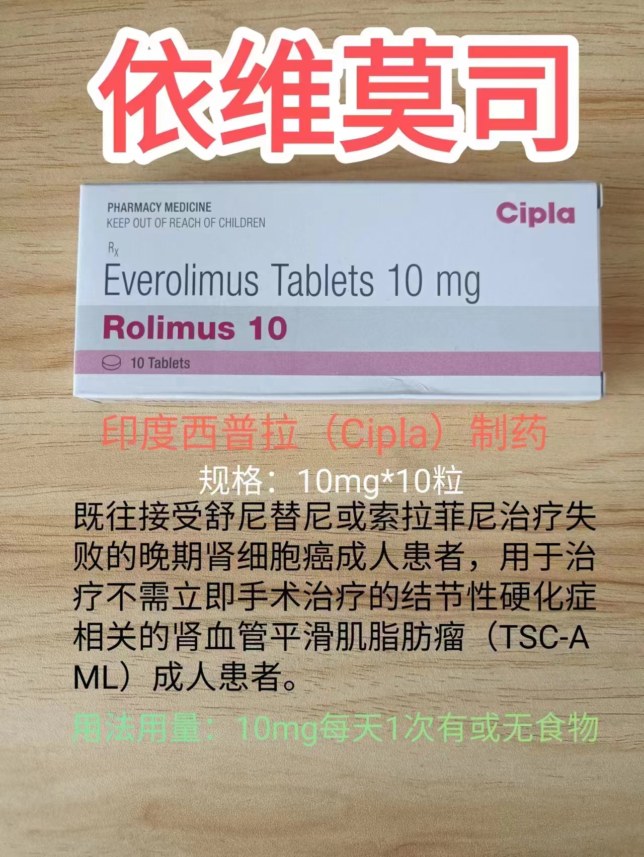 依维莫司(Everolimus)是靶向药还是化疗药