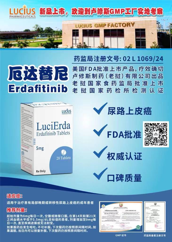 厄达替尼(Erdafitinib)