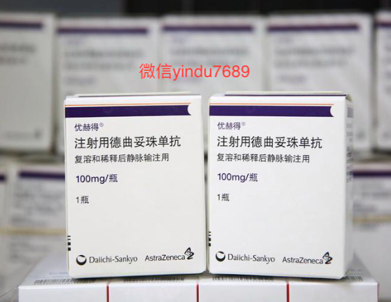 德喜曲妥珠单抗,优赫德说明书