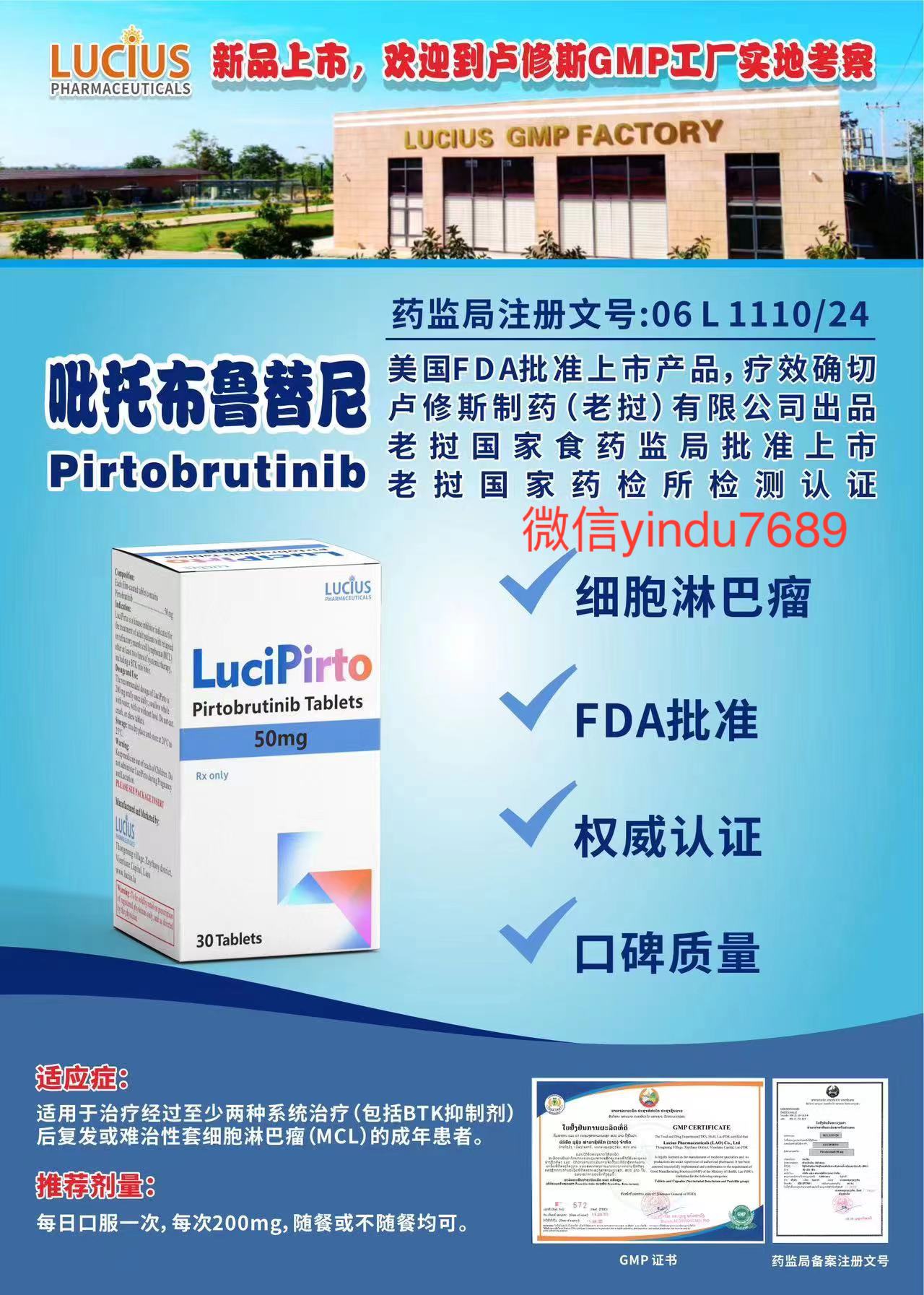 老挝卢修斯Jaypirca(pirtobrutinib,吡托布替尼)仿制药也能有效治病吗? 老挝卢修斯Jaypirca(pirtobrutinib,吡托布替尼)仿制药也能有效治病