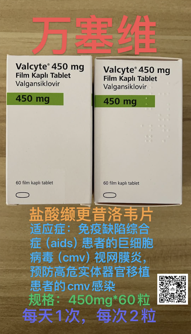 缬更昔洛韦（Valganciclovir）万赛维土耳其代购