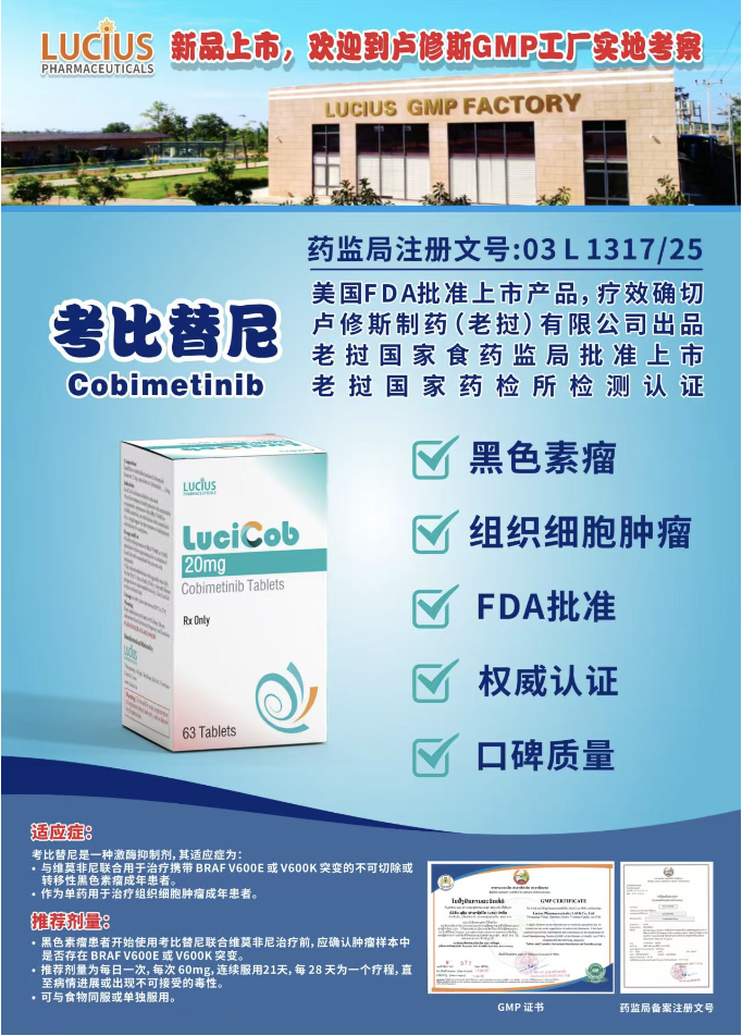 考比替尼（Cobimetinib）说明书-老挝卢修斯lucius