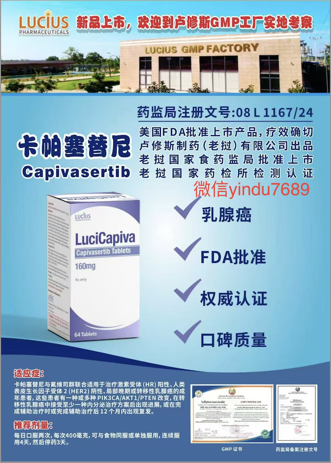 卡帕塞替尼Capivasertib160mg说明书-老挝卢修斯lucius