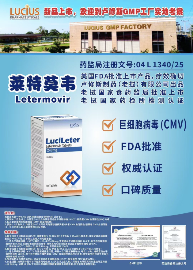 卢修斯lucius莱特莫韦(Lucileter)Letermovir价格是多少?