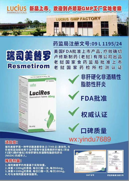 卢修斯lucius瑞司美替罗60mg(lucires)resmetirom价格是多少？