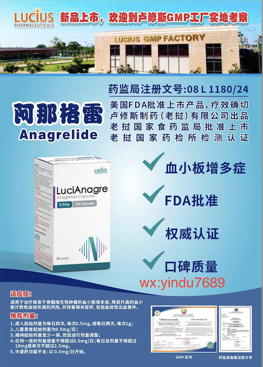 卢修斯lucius阿那格雷(lucianagre)anagrelide适应症和用法用量