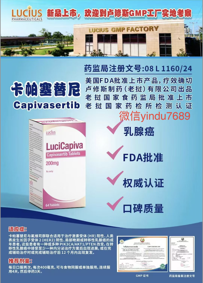 卢修斯lucius卡帕塞替尼200mg(Lucicapiva)Capivasertib价格是多少?