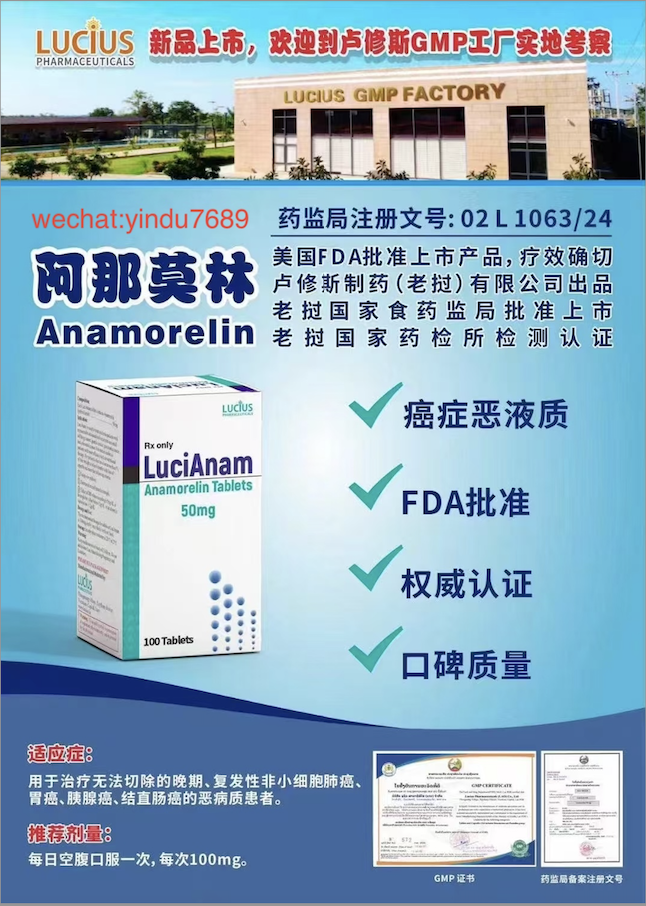 卢修斯lucius阿那莫林(lucianam)Anamorelin适应症和用法用量