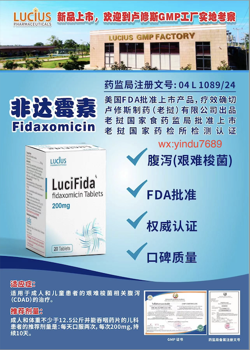 卢修斯lucius非达霉素(lucifida)Fidaxomicin价格是多少?