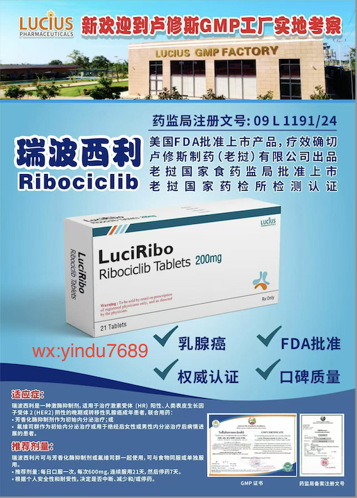 卢修斯Lucius瑞博西利(luciribo)Ribociclib适应症和用法用量