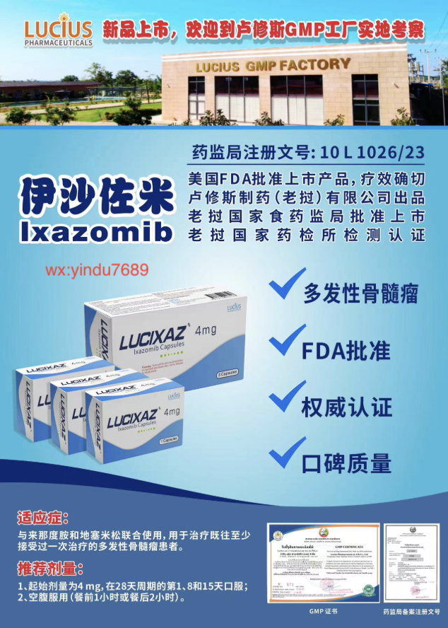 卢修斯lucius伊沙佐米(lucixaz)Lxazomib适应症和用法用量
