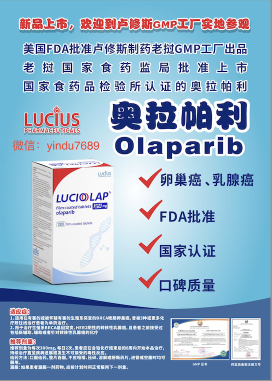 卢修斯lucius奥拉帕利(luciolap)Olaparib价格是多少?