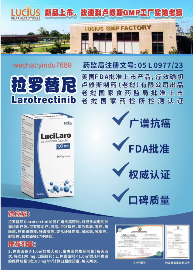 卢修斯lucius拉罗替尼(lucilaro)Larotrectinib价格是多少?