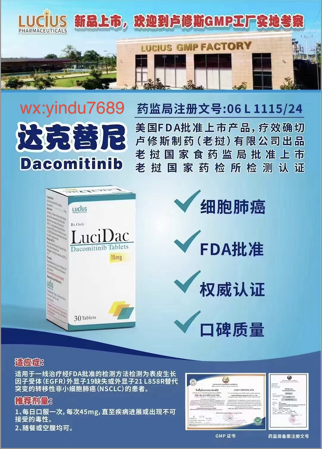 达克替尼Dacomitinib2025年价格是多少?老挝卢修斯