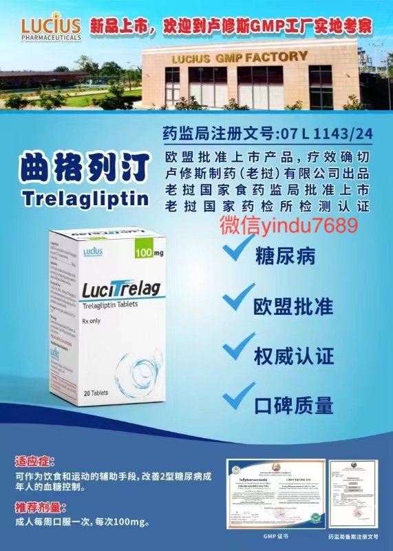 老挝卢修斯,曲格列汀Trelagliptin用法用量