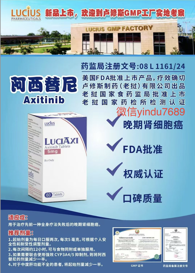 老挝卢修斯版阿昔替尼(Luciaxi Axitinib)说明书:适应症、用法与注意事项