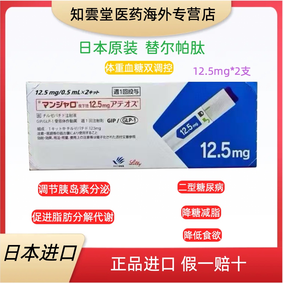 日本替西帕肽12.5mgTirzepatide说明书，适应症