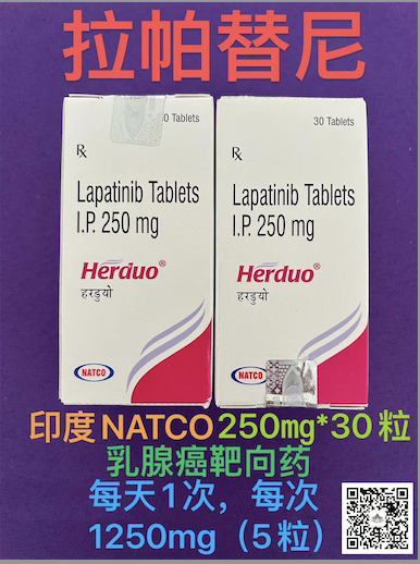 拉帕替尼(Lapatinib)的适应症,功效与作用,用法用量,副作用,注意事项