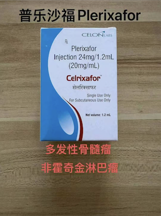 普乐沙福(Mozobil)丽诺生的用法与用量