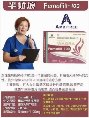 伟姐 Sildenafil 女用伟哥 Femafill