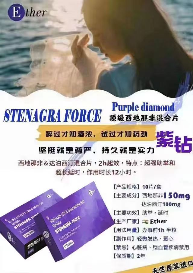 印度Ether紫钻STENAGRA FORCE双效片,西地那非顶级双效片