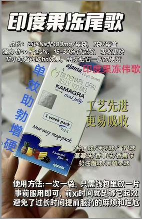 泰国果冻(kamagra)是什么?有什么功效?