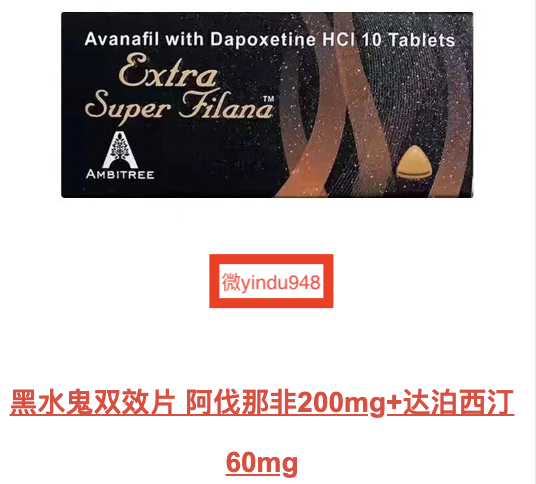 黑水鬼双效片(阿伐那非双效片)印度双效片代购质量怎么样